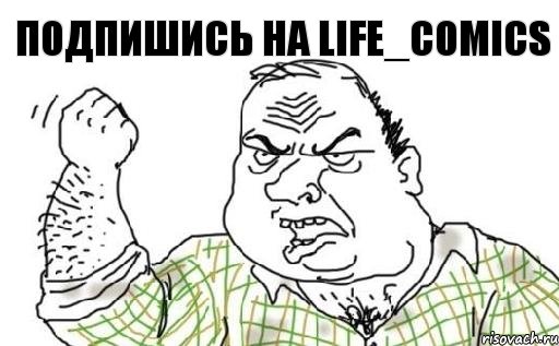 ПОДПИШИСЬ НА Life_Comics, Комикс Мужик блеать