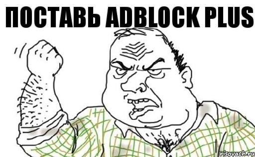 Поставь AdBlock Plus, Комикс Мужик блеать