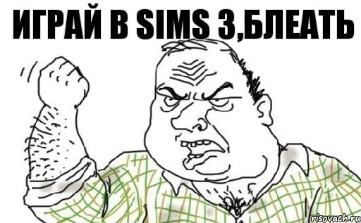 играй в Sims 3,блеать, Комикс Мужик блеать