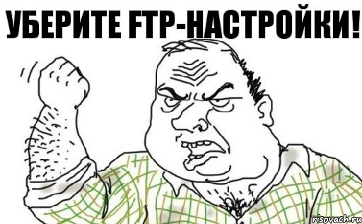 Уберите FTP-настройки!, Комикс Мужик блеать