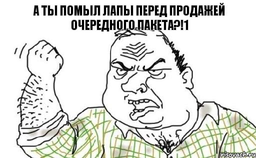 А ты помыл лапы перед продажей очередного пакета?!1, Комикс Мужик блеать