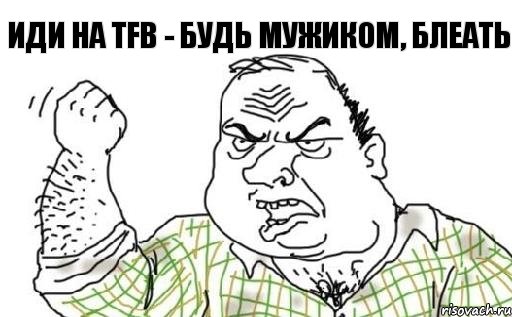 иди на TFB - будь мужиком, блеать, Комикс Мужик блеать