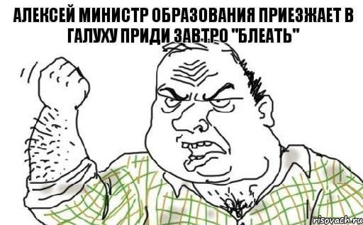 алексей министр образования приезжает в галуху приди завтро "блеать", Комикс Мужик блеать