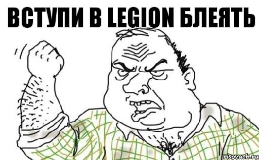 Вступи в Legion блеять