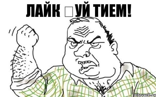 Лайк ҡуй тием!, Комикс Мужик блеать