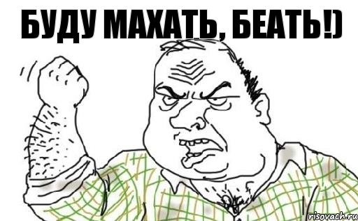 Буду махать, беать!)