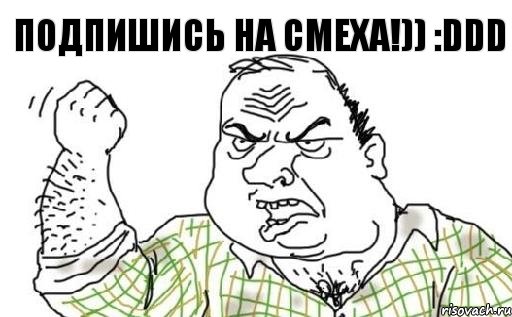 ПОДПИШИСЬ НА cmexa!)) :DDD