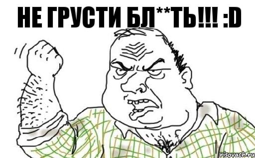 Не грусти бл**ть!!! :D, Комикс Мужик блеать