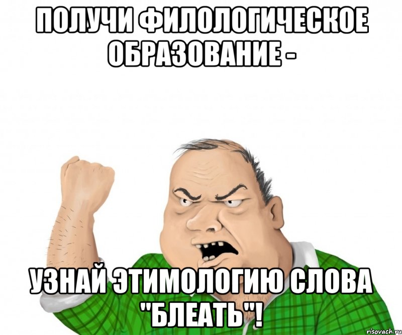 получи филологическое образование - узнай этимологию слова "блеать"!, Мем мужик