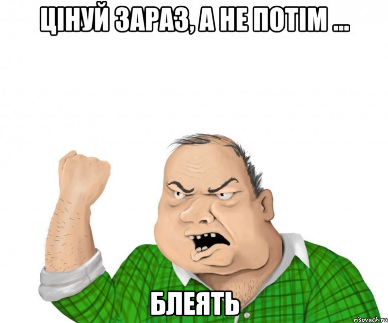 цінуй зараз, а не потім ... блеять, Мем мужик