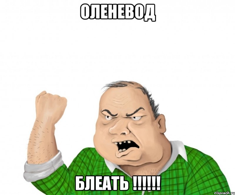 оленевод блеать !!!, Мем мужик