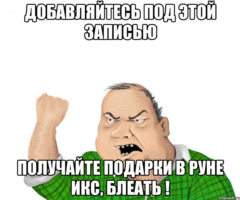 добавляйтесь под этой записью получайте подарки в руне икс, блеать !, Мем мужик