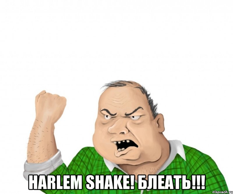  harlem shake! блеать!!!, Мем мужик