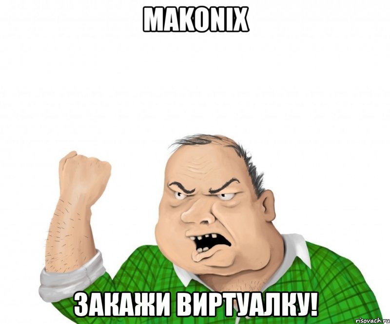 makonix закажи виртуалку!, Мем мужик