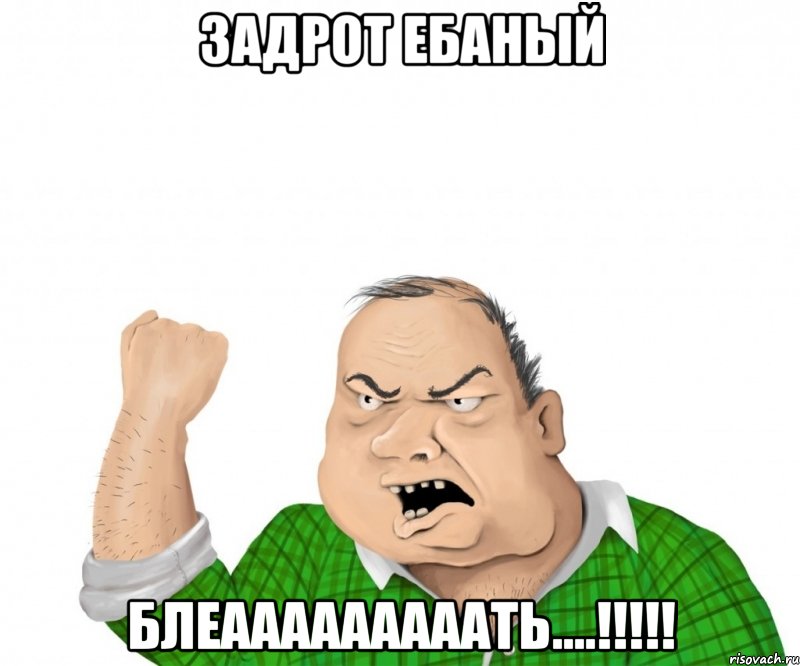 задрот ебаный блеааааааааать....!!!, Мем мужик