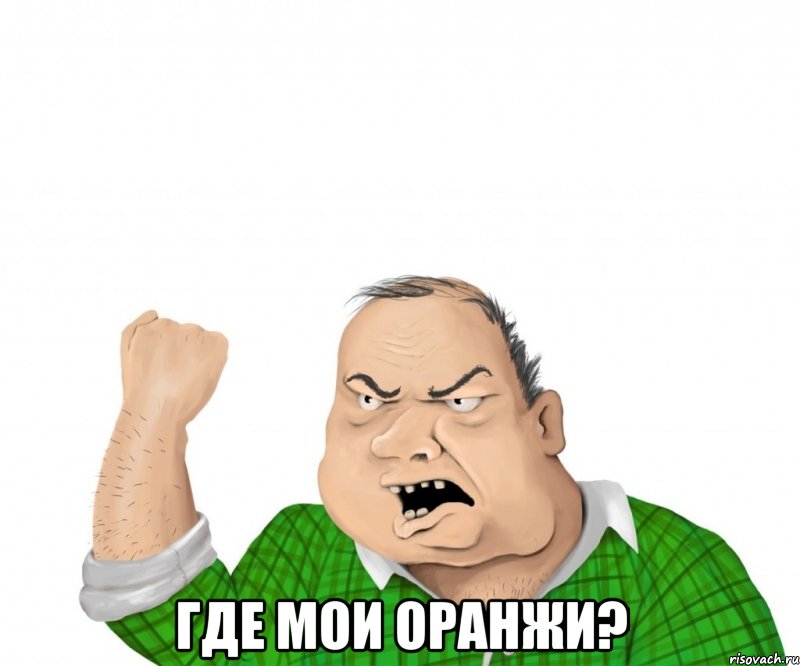  где мои оранжи?, Мем мужик