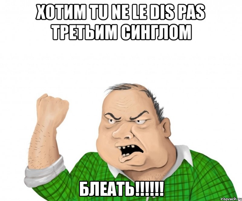 хотим tu ne le dis pas третьим синглом блеать!!!, Мем мужик