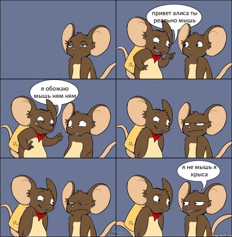 привет алиса ты реально мышь я обожаю мышь ням ням я не мышь я крыса, Комикс Мыши