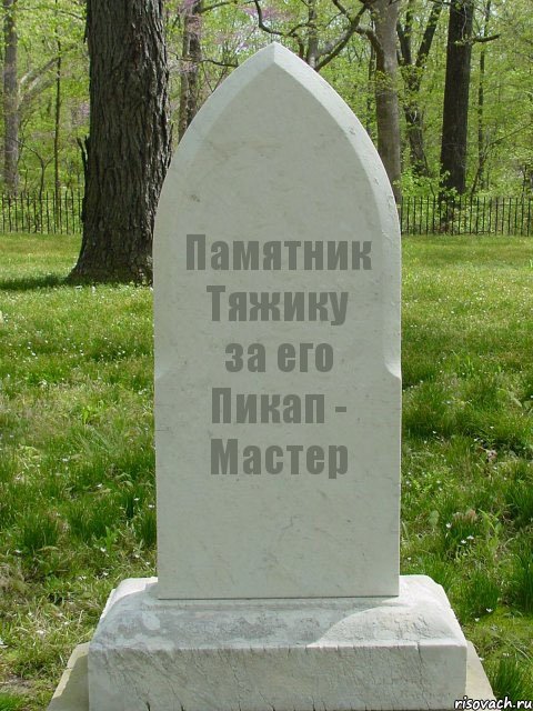 Памятник Тяжику за его Пикап - Мастер, Комикс  Надгробие