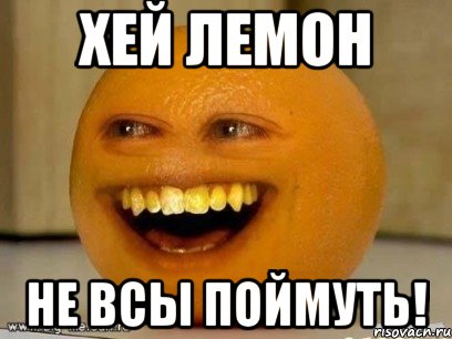 хей лемон не всы поймуть!