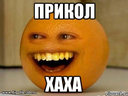 прикол хаха, Мем Надоедливый апельсин