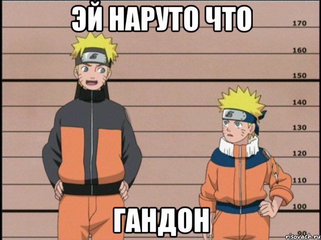 эй наруто что гандон