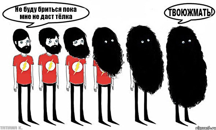 Не буду бриться пока мне не даст тёлка, Комикс не буду бриться пока