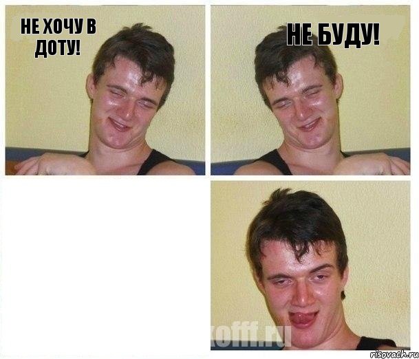 Не хочу в доту! Не буду! , Комикс Не хочу (10 guy)