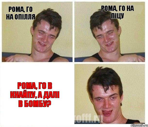 Рома, го на Опілля Рома, го на піцу Рома, го в кнайпу, а далі в бомбу?, Комикс Не хочу (10 guy)