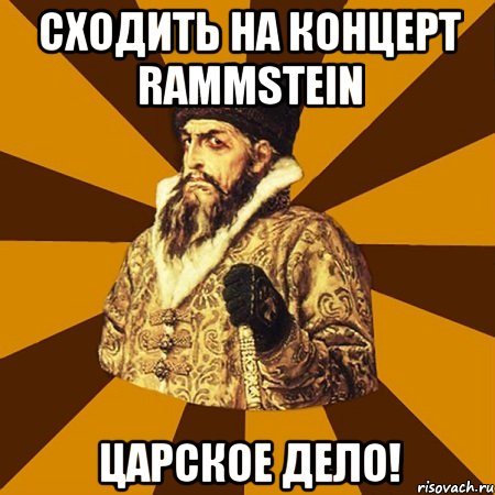 сходить на концерт rammstein царское дело!, Мем Не царское это дело