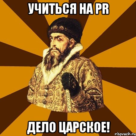 учиться на pr дело царское!