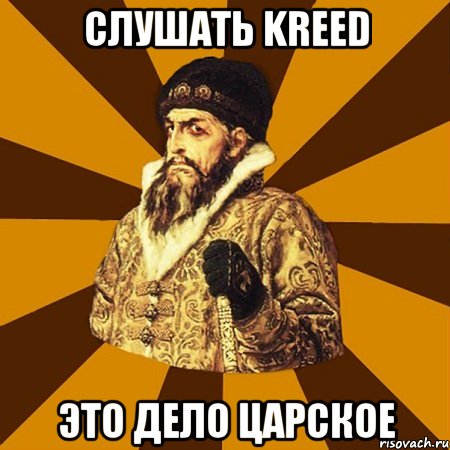 слушать kreed это дело царское