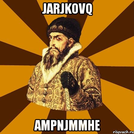 jarjkovq ampnjmmhe, Мем Не царское это дело