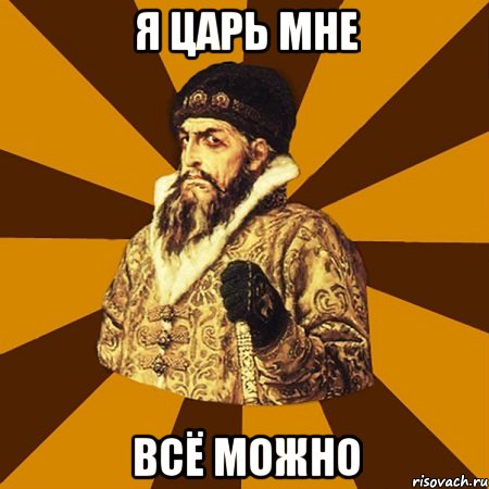 я царь мне всё можно