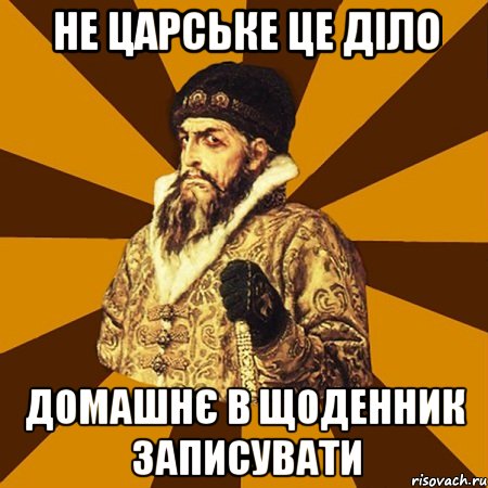 не царське це діло домашнє в щоденник записувати, Мем Не царское это дело