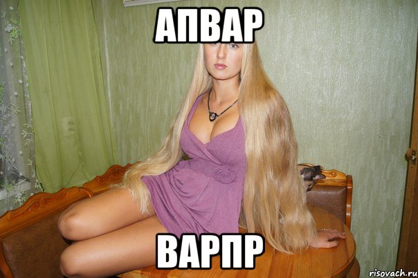 апвар варпр