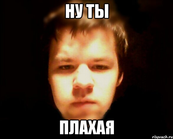ну ты плахая, Мем не
