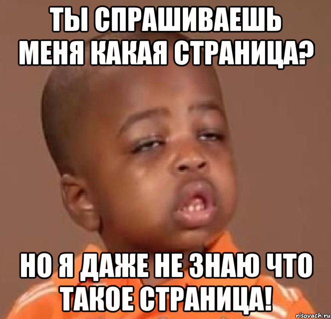 ты спрашиваешь меня какая страница? но я даже не знаю что такое страница!, Мем  Какой пацан (негритенок)