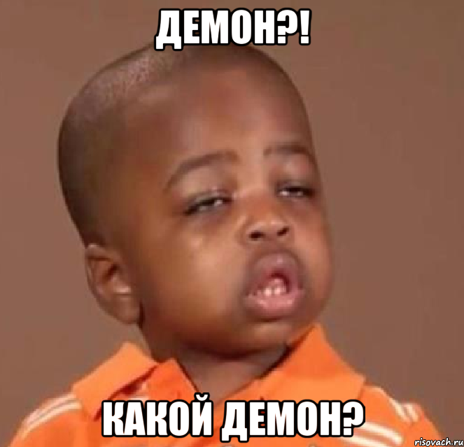 демон?! какой демон?, Мем  Какой пацан (негритенок)