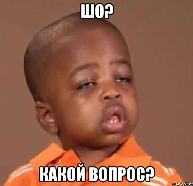 шо? какой вопрос?, Мем  Какой пацан (негритенок)