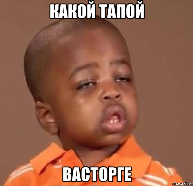 какой тапой васторге, Мем  Какой пацан (негритенок)