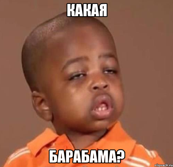 какая барабама?, Мем  Какой пацан (негритенок)