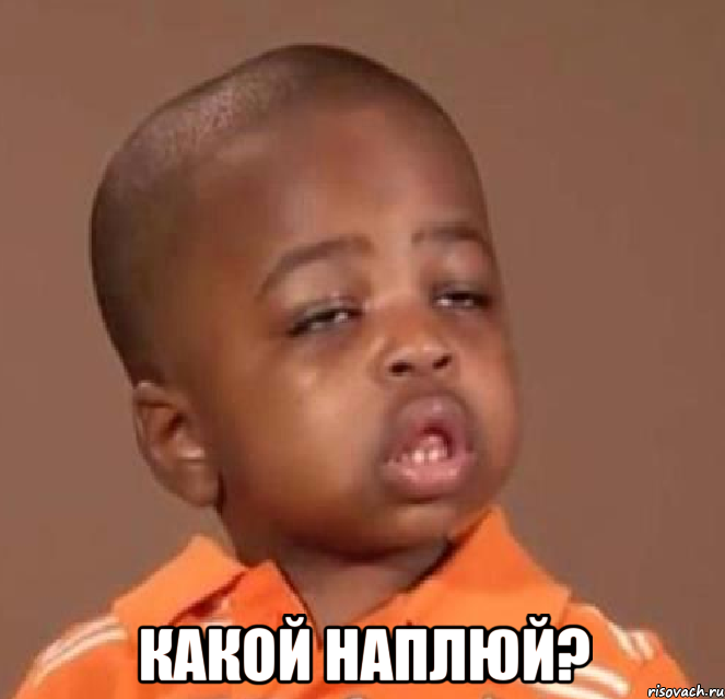  какой наплюй?, Мем  Какой пацан (негритенок)