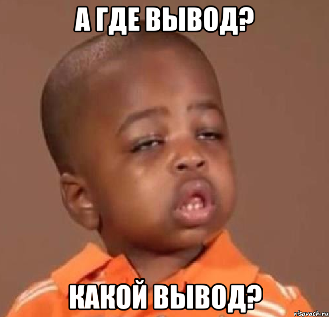 а где вывод? какой вывод?, Мем  Какой пацан (негритенок)