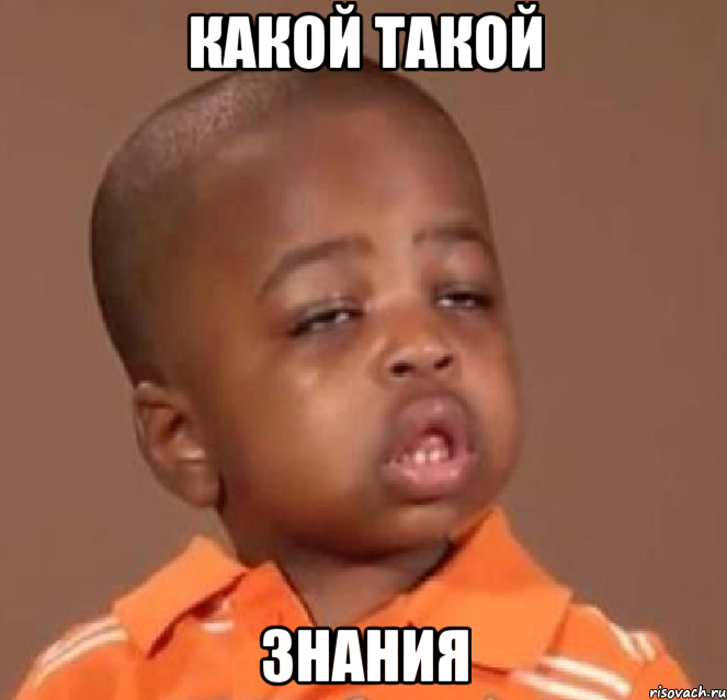 какой такой знания, Мем  Какой пацан (негритенок)