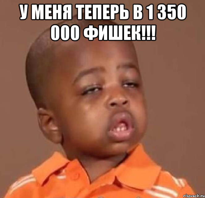 у меня теперь в 1 350 000 фишек!!! , Мем  Какой пацан (негритенок)