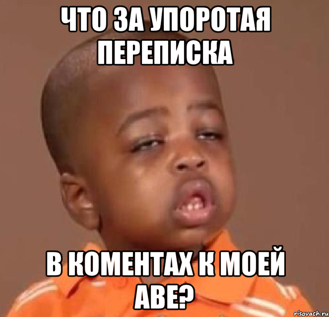 что за упоротая переписка в коментах к моей аве?, Мем  Какой пацан (негритенок)