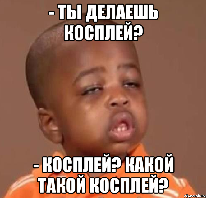 - ты делаешь косплей? - косплей? какой такой косплей?, Мем  Какой пацан (негритенок)