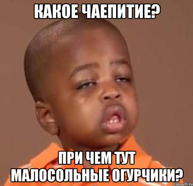 какое чаепитие? при чем тут малосольные огурчики?, Мем  Какой пацан (негритенок)