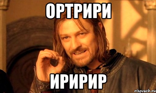 ортрири иририр, Мем Нельзя просто так взять и (Боромир мем)